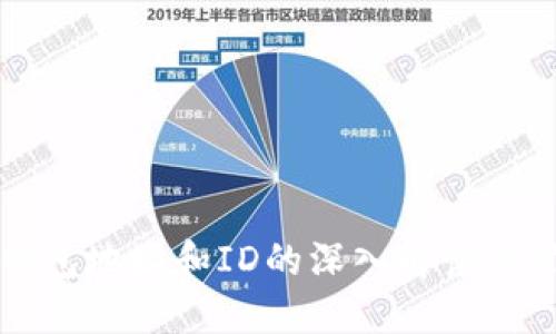 比特币钱包地址和ID的深入解读及管理技巧