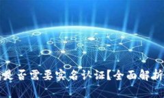 虚拟币钱包是否需要实名认证？全面解析与注意
