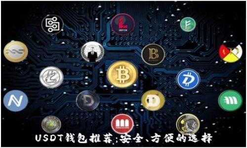   
USDT钱包推荐：安全、方便的选择