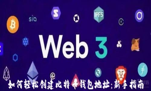 
如何轻松创建比特币钱包地址：新手指南