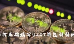  如何正确填写USDT钱包详情地址