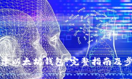 如何创建以太坊钱包：完整指南及步骤解析
