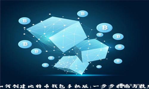 
如何创建比特币钱包手机版：一步步指南与技巧