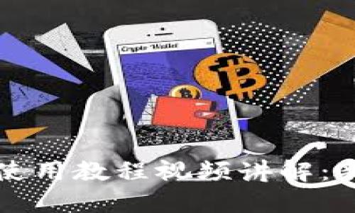 比特派钱包使用教程视频讲解：新手必看指南