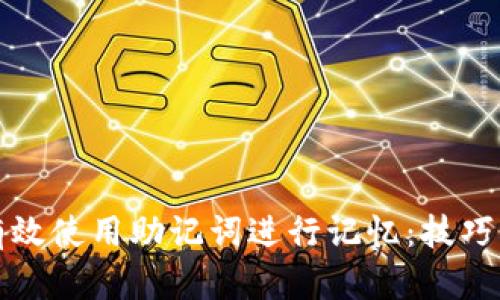 如何有效使用助记词进行记忆：技巧与方法