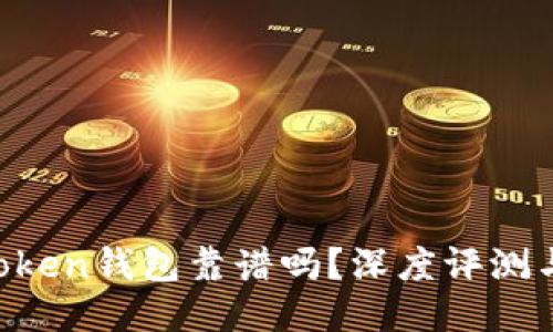 Pocket Token钱包靠谱吗？深度评测与用户指南