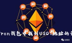 如何在Tron钱包中找到USDT地址的详细指南