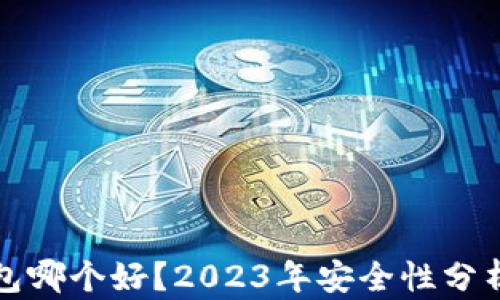 
加密钱包哪个好？2023年安全性分析与推荐