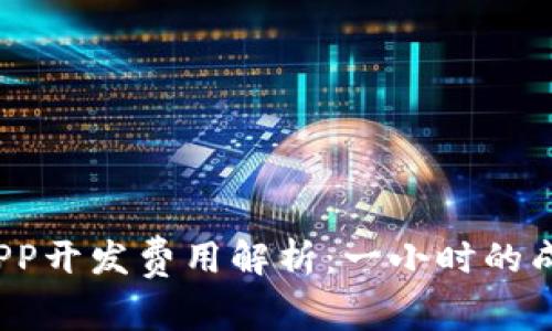 加密钱包APP开发费用解析：一小时的成本是多少？