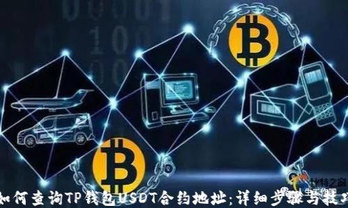 
如何查询TP钱包USDT合约地址：详细步骤与技巧