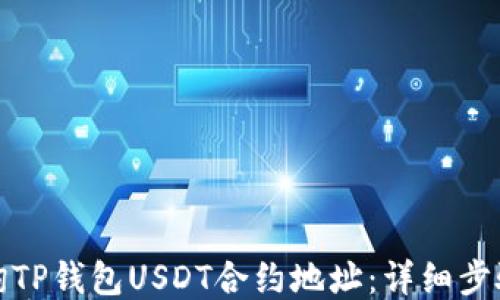
如何查询TP钱包USDT合约地址：详细步骤与技巧