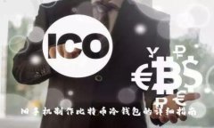 旧手机制作比特币冷钱包