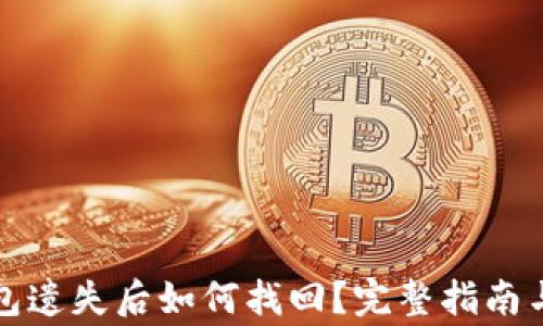 
比特币钱包遗失后如何找回？完整指南与注意事项