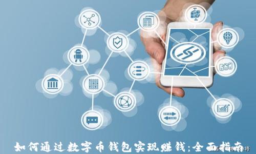 
如何通过数字币钱包实现赚钱：全面指南