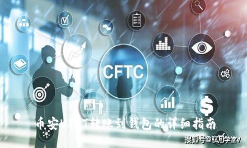 币安USDT转账到钱包的详细指南