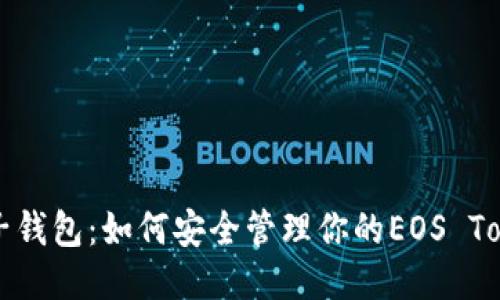 柚子钱包：如何安全管理你的EOS Token