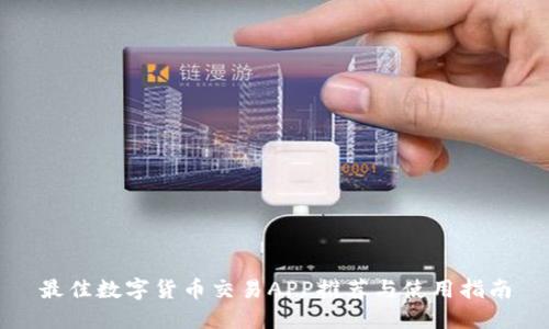 最佳数字货币交易APP推荐与使用指南