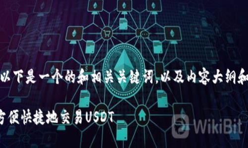 承接您的需求，以下是一个的和相关关键词，以及内容大纲和详细问题介绍。

波宝钱包如何方便快捷地交易USDT