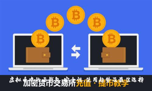 虚拟币中的云钱包：安全性、使用趋势及最佳选择