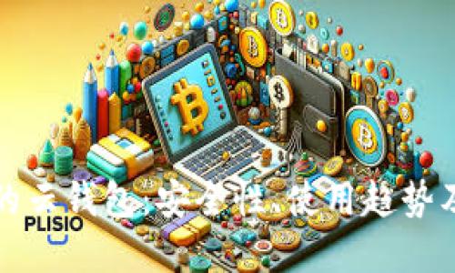 虚拟币中的云钱包：安全性、使用趋势及最佳选择