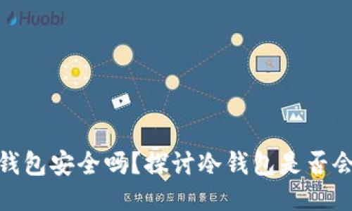 : 冷钱包安全吗？探讨冷钱包是否会跑路