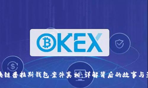 区块链普拉斯钱包案件真相：详解背后的故事与影响