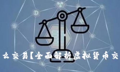 现在虚拟币怎么交易？全面解析虚拟货币交易流程与策略