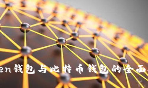 Plustoken钱包与比特币钱包的全面对比分析