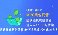 ETH区块链查询浏览器：如