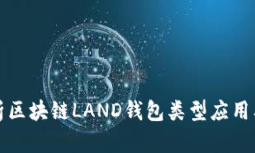 全面解析区块链LAND钱包类型应用及其特点