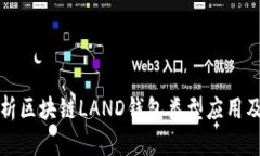 全面解析区块链LAND钱包类