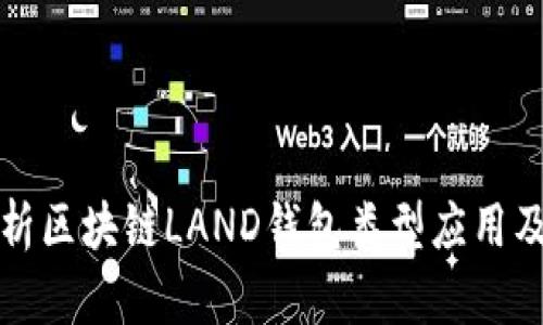 全面解析区块链LAND钱包类型应用及其特点