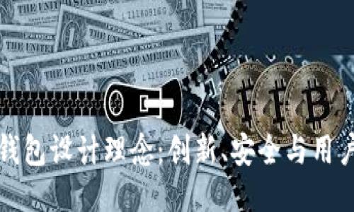 区块链电子钱包设计理念：创新、安全与用户体验的平衡