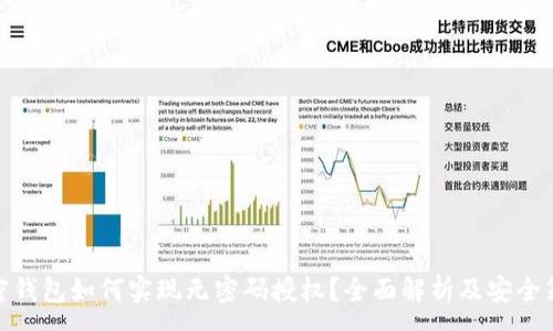 :
加密钱包如何实现无密码授权？全面解析及安全策略
