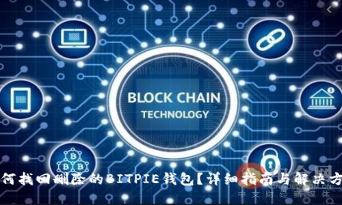 如何找回删除的BITPIE钱包？详细指南与解决方案
