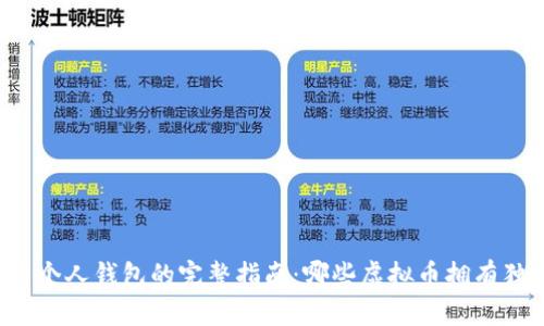虚拟币与个人钱包的完整指南：哪些虚拟币拥有独立钱包？