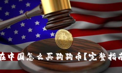 在中国怎么买狗狗币？完整指南