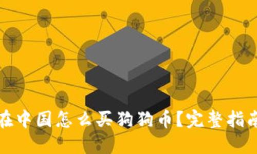 在中国怎么买狗狗币？完整指南