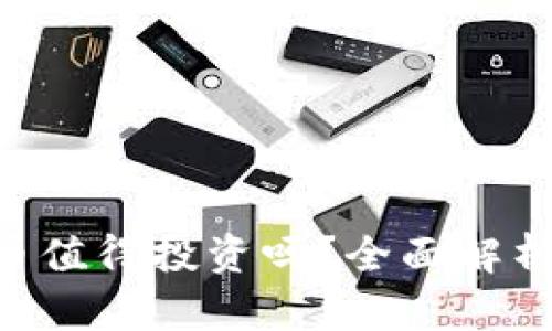 Safemoon币值得投资吗？全面解析与前景展望