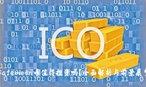 Safemoon币值得投资吗？全面解析与前景展望