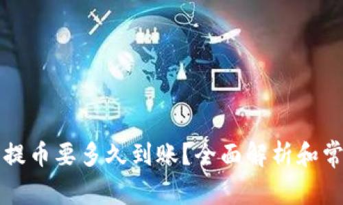 比特币钱包提币要多久到账？全面解析和常见问题解答