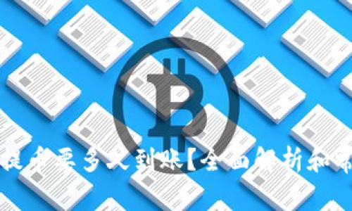 比特币钱包提币要多久到账？全面解析和常见问题解答