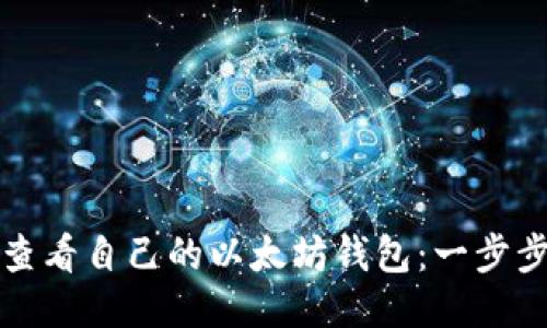 如何查看自己的以太坊钱包：一步步指南