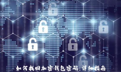 
如何找回加密钱包密码：详细指南