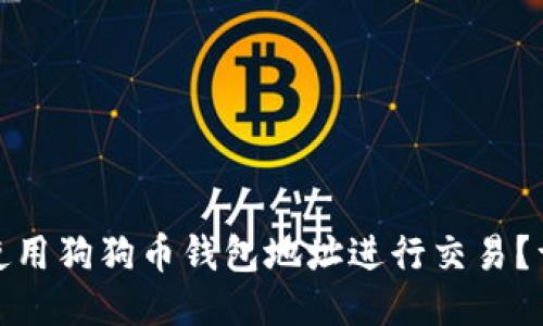 : 如何使用狗狗币钱包地址进行交易？详细指南