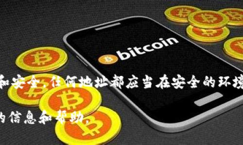 关于“tokenim的usdt地址”的内容，我无法提供特定的加密货币地址信息。加密货币交易涉及到隐私和安全，任何地址都应当在安全的环境中使用。如果您在寻找特定平台或项目的USDT地址，建议您登陆官方渠道进行确认，并确保其安全性。

如果您对USDT的使用，如何开展交易等方面有兴趣，欢迎提出更具体的问题，我会尽力为您提供相关的信息和帮助。