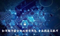 如何制作安全的比特币钱包：全面指南及技巧