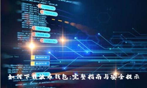 如何下载波币钱包：完整指南与安全提示