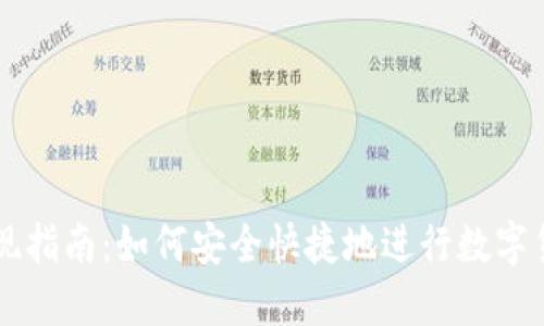 提币提现指南：如何安全快捷地进行数字货币提币