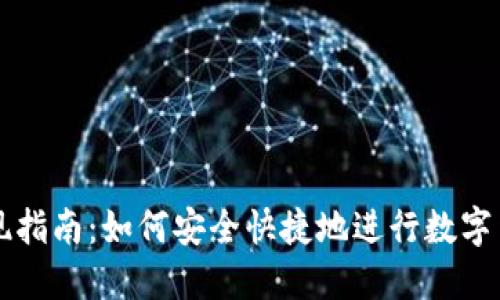 提币提现指南：如何安全快捷地进行数字货币提币